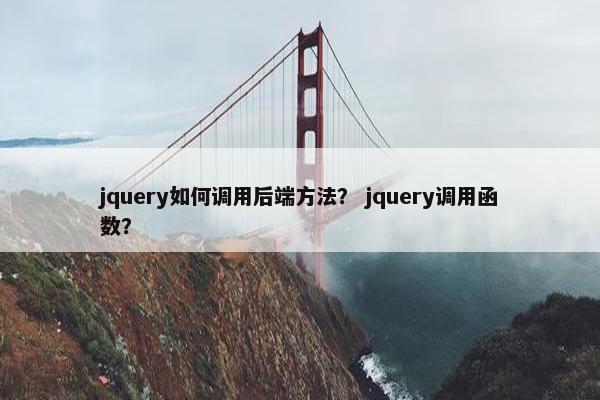 jquery如何调用后端方法？ jquery调用函数？