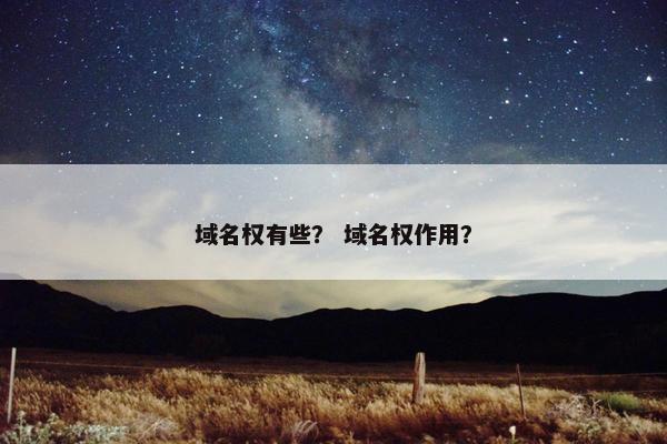 域名权有些? 域名权作用?