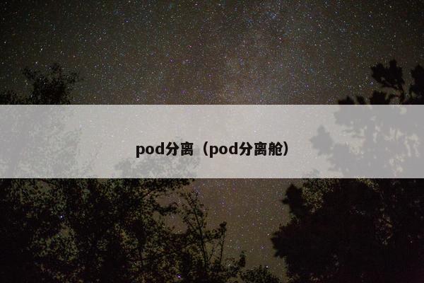 pod分离(pod分离舱)