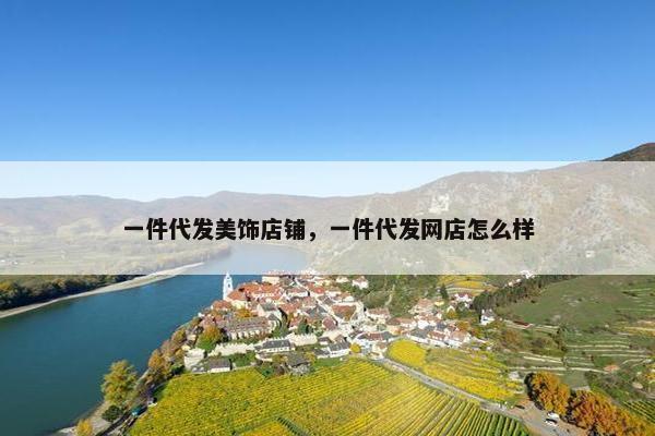 一件代发美饰店铺,一件代发网店怎么样