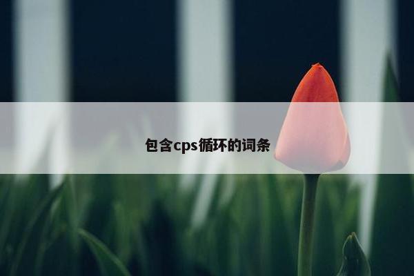 包含cps循环的词条