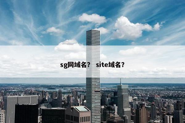 sg网域名？ site域名？