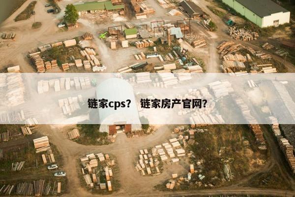 链家cps？ 链家房产官网？