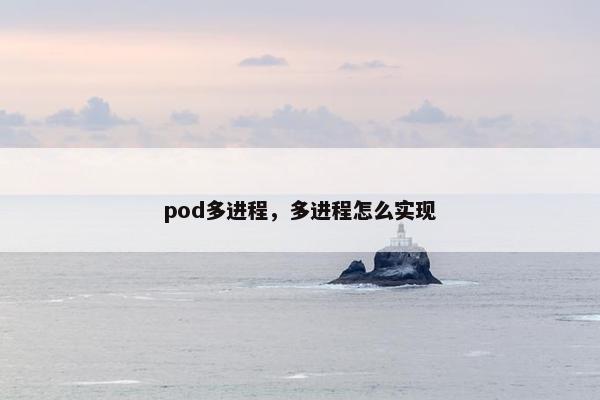 pod多进程，多进程怎么实现