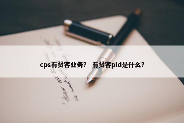 cps有赞客业务？ 有赞客pld是什么？