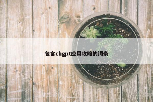 包含chgpt应用攻略的词条