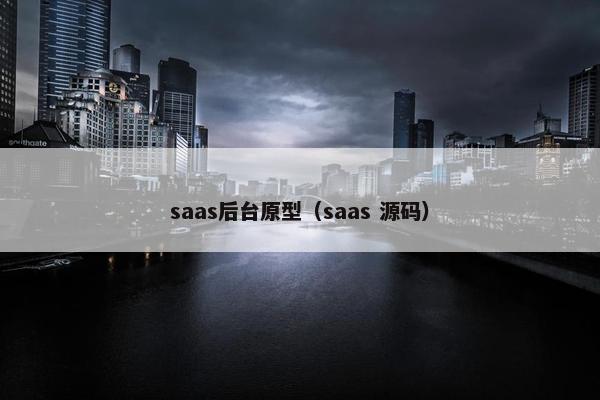 saas后台原型（saas 源码）