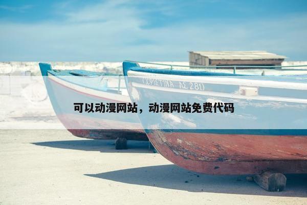 可以动漫网站，动漫网站免费代码