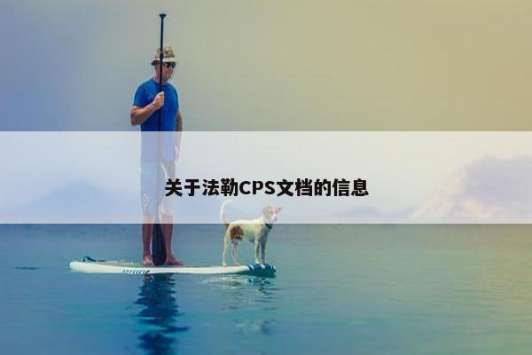关于法勒CPS文档的信息