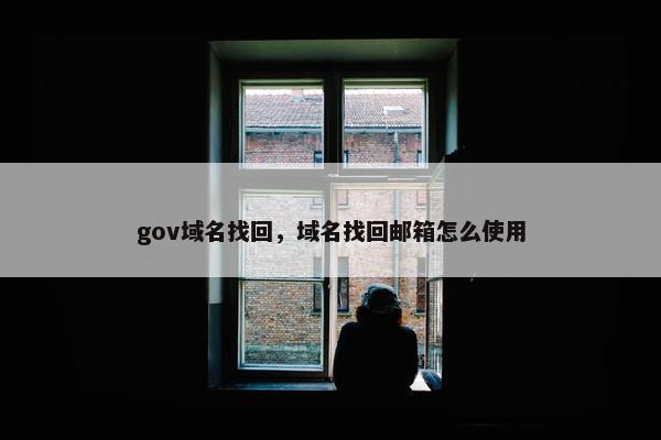 gov域名找回，域名找回邮箱怎么使用