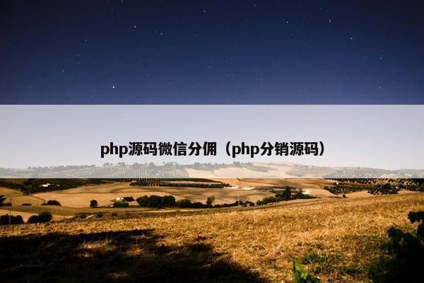 php源码微信分佣(php分销源码) php源码微信分佣(php分销源码)
