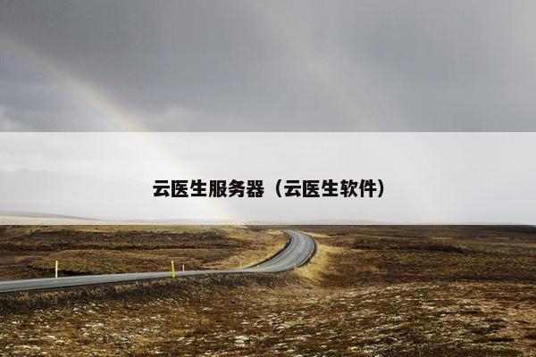 云医生服务器（云医生软件）
