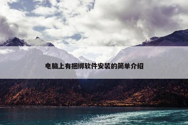 电脑上有捆绑软件安装的简单介绍