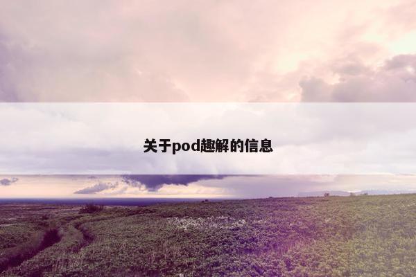 关于pod趣解的信息