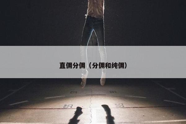 直佣分佣（分佣和纯佣）
