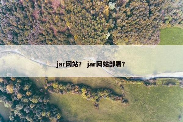jar网站? jar网站部署?