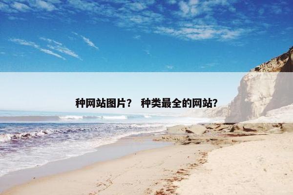 种网站图片？ 种类最全的网站？