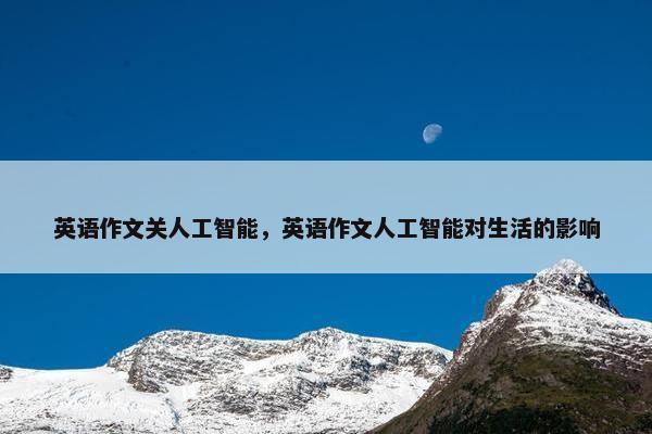 英语作文关人工智能，英语作文人工智能对生活的影响