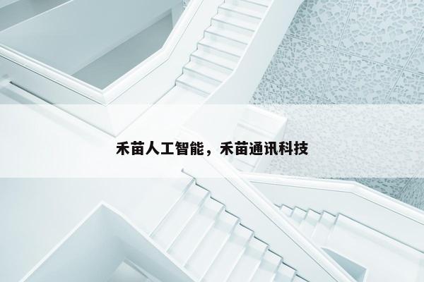 禾苗人工智能，禾苗通讯科技