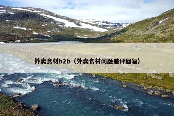 外卖食材b2b(外卖食材问题差评回复)
