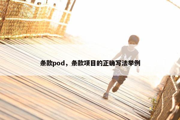 条款pod,条款项目的正确写法举例