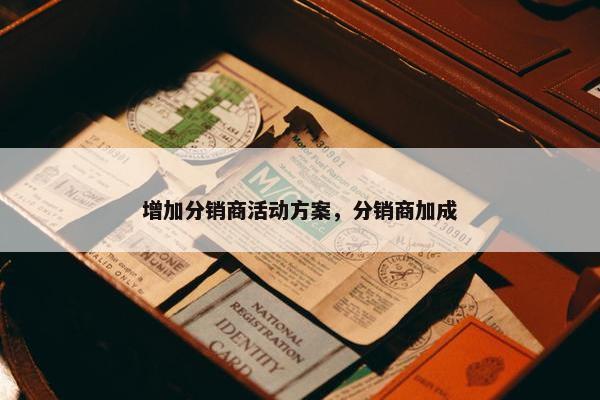 增加分销商活动方案，分销商加成