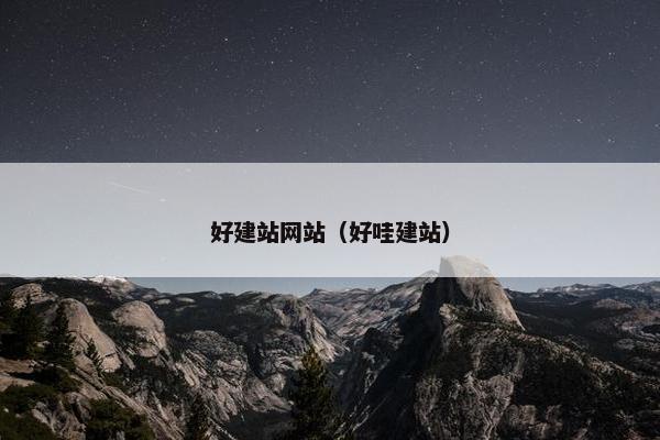 好建站网站(好哇建站)