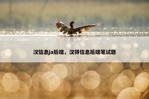 汉信息ja后端，汉得信息后端笔试题