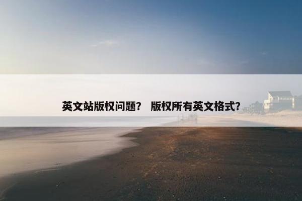 英文站版权问题? 版权所有英文格式?
