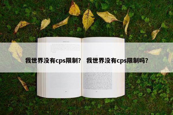 我世界没有cps限制? 我世界没有cps限制吗?