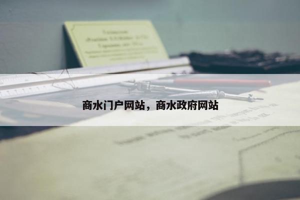 商水门户网站,商水政府网站 商水门户网站,商水政府网站