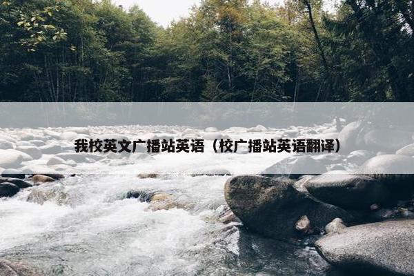 我校英文广播站英语(校广播站英语翻译)