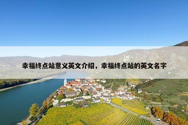 幸福终点站意义英文介绍,幸福终点站的英文名字