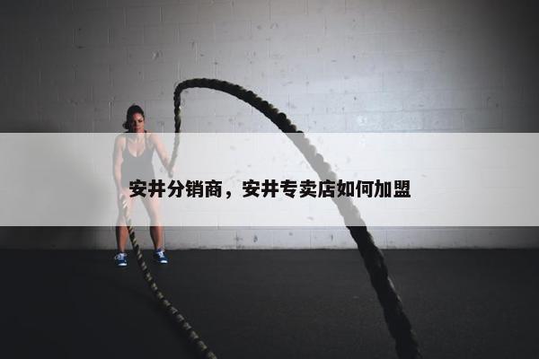 安井分销商,安井专卖店如何加盟 安井分销商,安井专卖店如何加盟