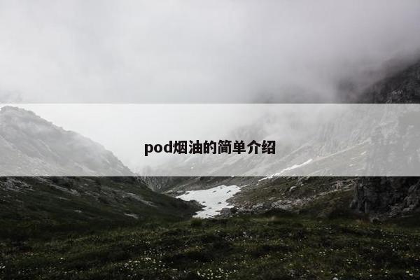pod烟油的简单介绍