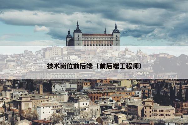 技术岗位前后端(前后端工程师)
