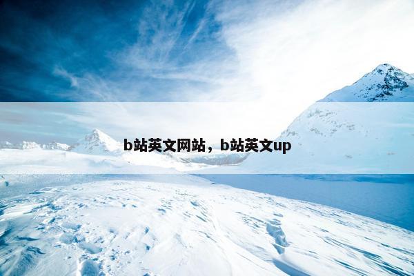 b站英文网站,b站英文up