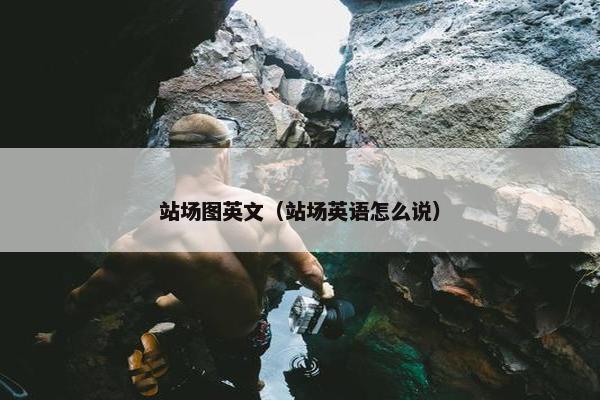 站场图英文(站场英语怎么说) 站场图英文(站场英语怎么说)