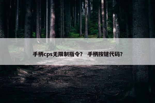 手柄cps无限制指令? 手柄按键代码?