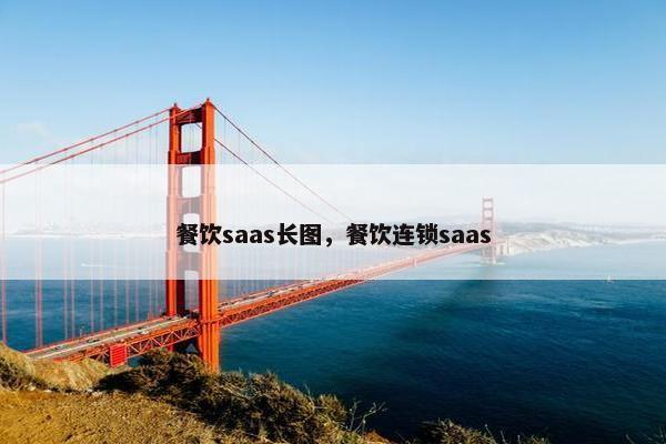 餐饮saas长图,餐饮连锁saas