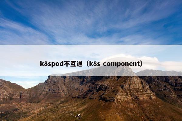 k8spod不互通（k8s component）