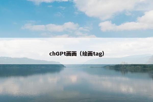 chGPt画画(绘画tag)