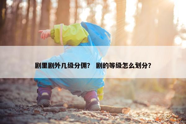 剧里剧外几级分佣? 剧的等级怎么划分?