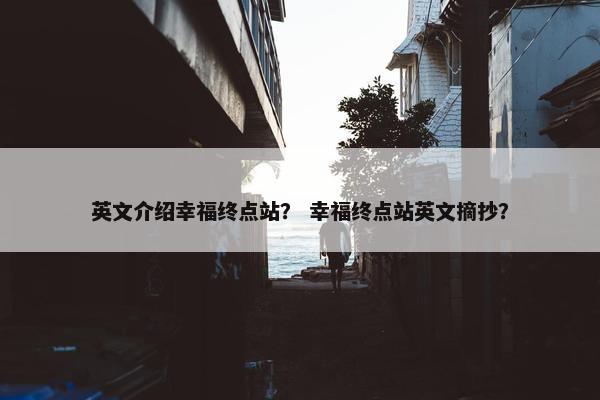 英文介绍幸福终点站？ 幸福终点站英文摘抄？