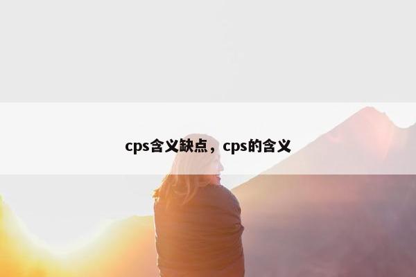 cps含义缺点,cps的含义
