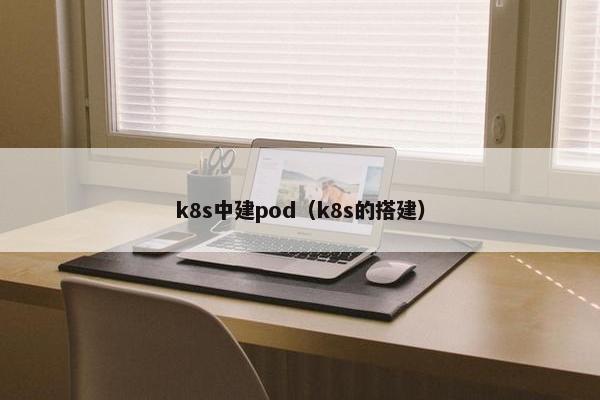 k8s中建pod(k8s的搭建)