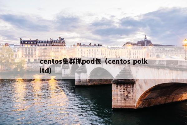 centos集群抓pod包(centos polkitd)