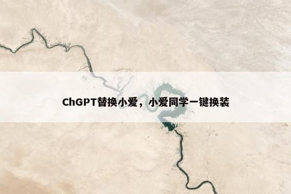 ChGPT替换小爱,小爱同学一键换装