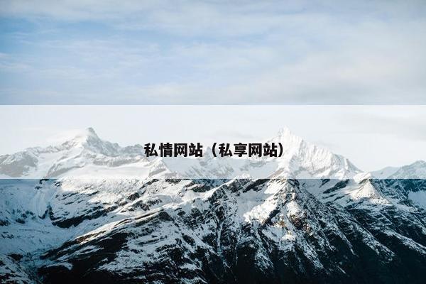 私情网站（私享网站）