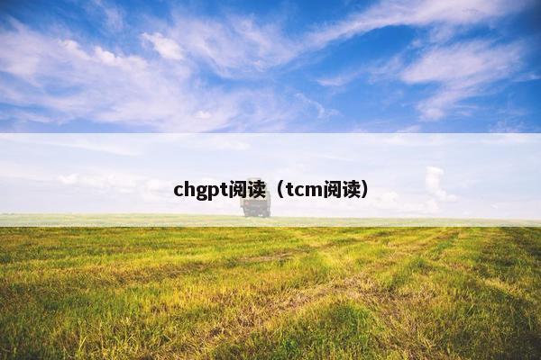 chgpt阅读(tcm阅读)